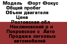  › Модель ­ Форт Фокус  › Общий пробег ­ 94 000 › Объем двигателя ­ 2 › Цена ­ 360 000 - Ростовская обл., Неклиновский р-н, Покровское с. Авто » Продажа легковых автомобилей   